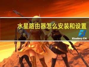水星路由器怎么安装和设置