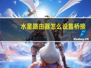 水星路由器怎么设置桥接（水星路由器怎么设置）