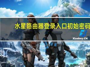 水星路由器登录入口初始密码（水星路由器登录）