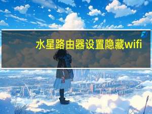 水星路由器设置隐藏wifi（水星路由器设置）