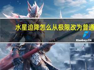 水星迫降怎么从极限改为普通（水星迫降怎么关闭极限模式）