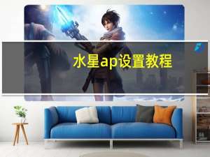 水星ap设置教程