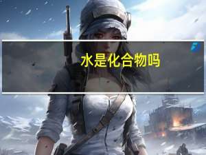 水是化合物吗