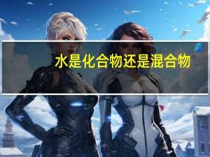 水是化合物还是混合物