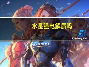 水是强电解质吗