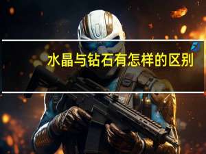 水晶与钻石有怎样的区别