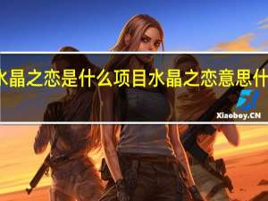 水晶之恋是什么项目 水晶之恋意思什么服务