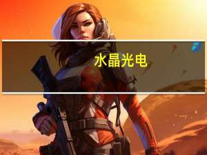 水晶光电：公司可以为各大终端客户提供各类核心光学零组件产品