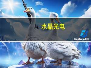 水晶光电：公司的光学产品和半导体光学产品可用于人形机器人和机器视觉领域