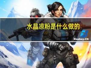 水晶凉粉是什么做的