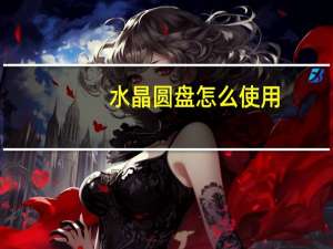 水晶圆盘怎么使用