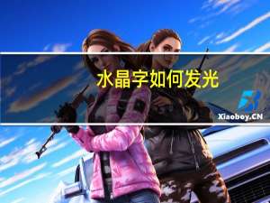 水晶字如何发光