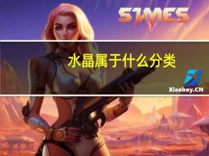水晶属于什么分类
