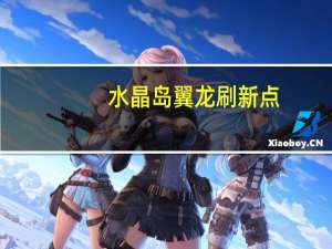 水晶岛翼龙刷新点（灵翼龙卵刷新点）