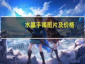 水晶手镯图片及价格（水晶手镯）