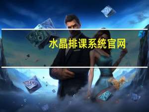 水晶排课系统官网（水晶排课）