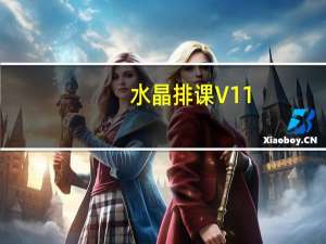 水晶排课 V11.55 免费版（水晶排课 V11.55 免费版功能简介）