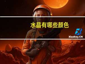 水晶有哪些颜色