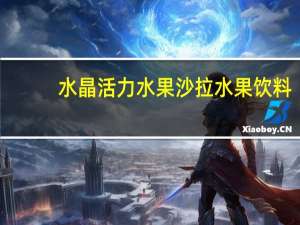 水晶活力 水果沙拉水果饮料(片片桔)卡路里是多少