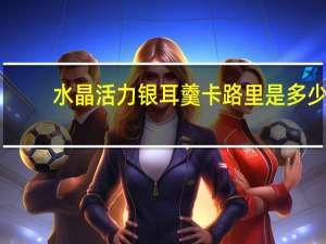 水晶活力 银耳羹卡路里是多少