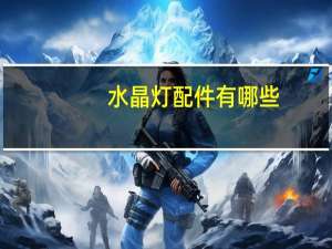 水晶灯配件有哪些