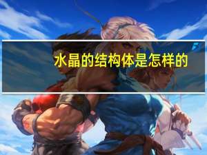 水晶的结构体是怎样的
