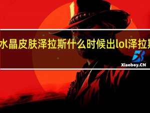 水晶皮肤泽拉斯什么时候出 lol泽拉斯皮肤