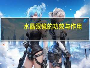 水晶眼镜的功效与作用（才买了水晶眼镜如何才能正确的分辨出水晶眼镜的真假）