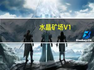 水晶矿场 V1.0.2.91 官方最新版（水晶矿场 V1.0.2.91 官方最新版功能简介）