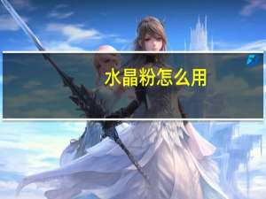 水晶粉怎么用