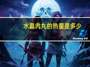 水晶肉丸的热量是多少