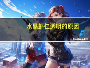 水晶虾仁透明的原因