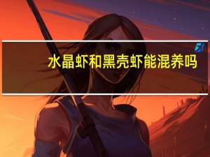 水晶虾和黑壳虾能混养吗
