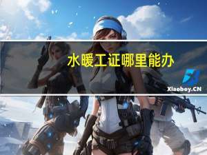 水暖工证哪里能办