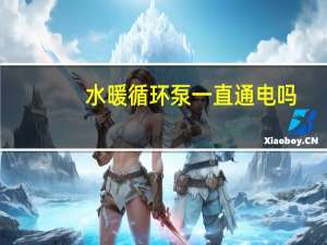 水暖循环泵一直通电吗