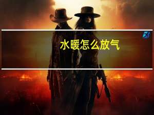 水暖怎么放气