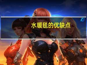 水暖毯的优缺点