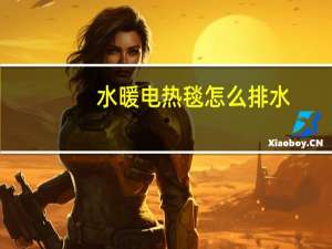 水暖电热毯怎么排水