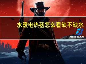 水暖电热毯怎么看缺不缺水