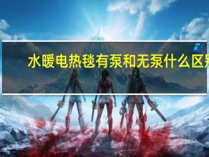 水暖电热毯有泵和无泵什么区别