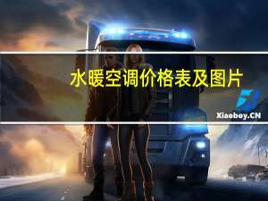 水暖空调价格表及图片（水暖空调价格）