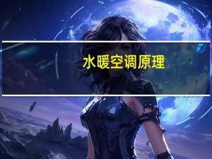 水暖空调原理