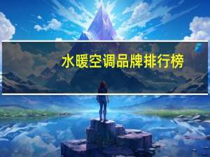 水暖空调品牌排行榜