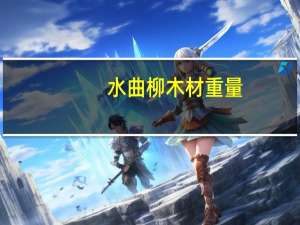 水曲柳木材重量