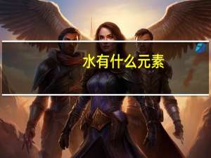 水有什么元素