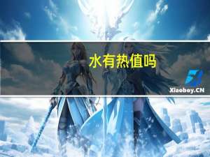 水有热值吗