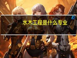 水木工程是什么专业