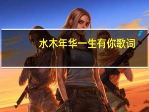水木年华一生有你歌词（一生有你歌词完整版）