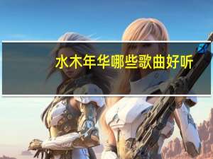 水木年华哪些歌曲好听（水木年华哪首歌最好听）