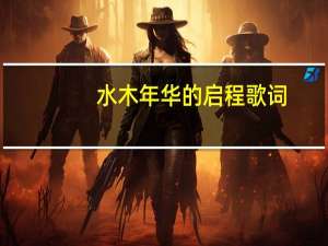 水木年华的启程歌词（水木年华的 启程  歌词）